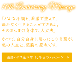 「どんな不調も、薬膳で整えて、痛みなく生きることができるよ。そのまんまの身体で、大丈夫」かつて、自分自身に誓ったこの言葉が、私の人生と、薬膳の原点です。