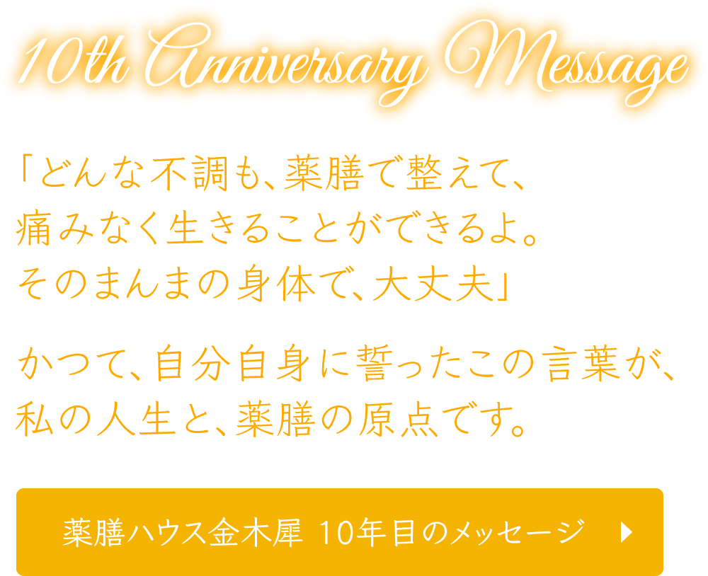 「どんな不調も、薬膳で整えて、痛みなく生きることができるよ。そのまんまの身体で、大丈夫」かつて、自分自身に誓ったこの言葉が、私の人生と、薬膳の原点です。